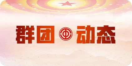 群團動態